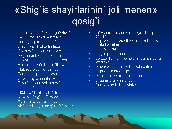  «Shig`is shayirlarinin` joli menen» qosig`i • Ju`zi-ra`wshan*, ko`zi-ga`whar*, Lag`ilday* jamali a`hma`r*, Tamag`i qardan