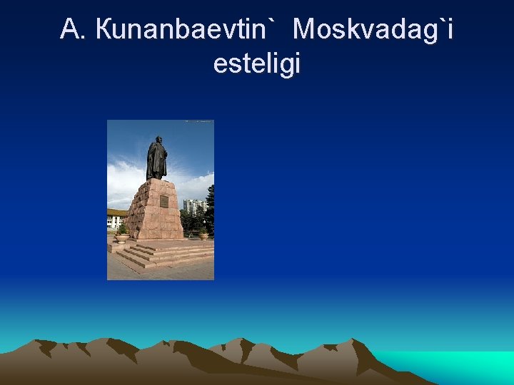 A. Кunanbaevtin` Мoskvadag`i esteligi 