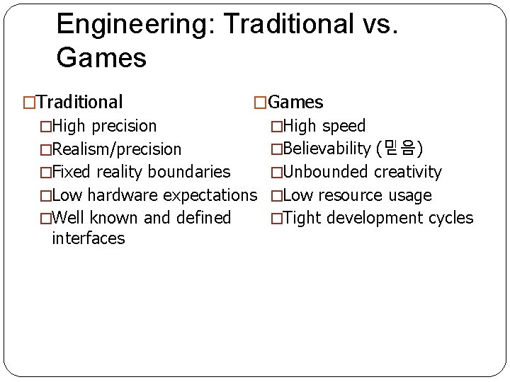 Engineering: Traditional vs. Games �Traditional �Games �High precision �High speed �Realism/precision �Believability (믿음) �Fixed