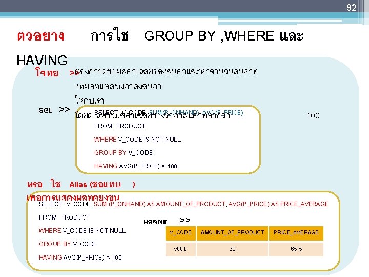 92 ตวอยาง HAVING การใช GROUP BY , WHERE และ โจทย >>ตองการดขอมลคาเฉลยของสนคาและหาจำนวนสนคาท งหมดทแตละผคาสงสนคา ใหกบเรา SQL