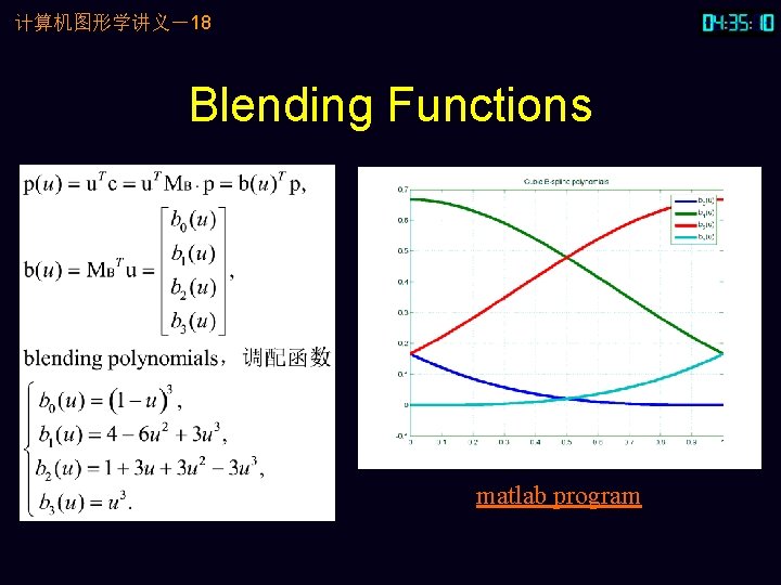 计算机图形学讲义－18 Blending Functions matlab program 