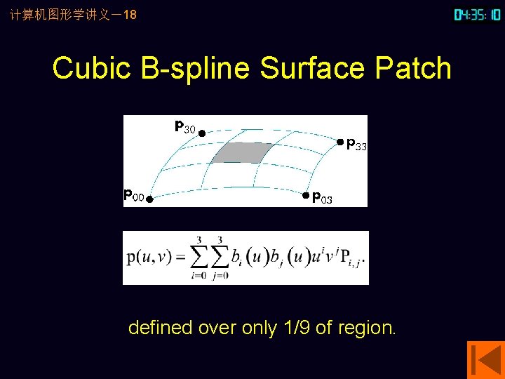 计算机图形学讲义－18 Cubic B-spline Surface Patch defined over only 1/9 of region. 