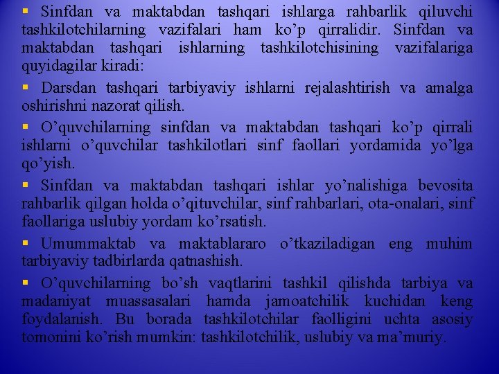 § Sinfdan va maktabdan tashqari ishlarga rahbarlik qiluvchi tashkilotchilarning vazifalari ham ko’p qirralidir. Sinfdan