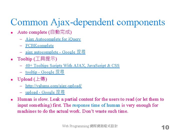 Common Ajax-dependent components n Auto complete (自動完成) – Ajax Autocomplete for j. Query –