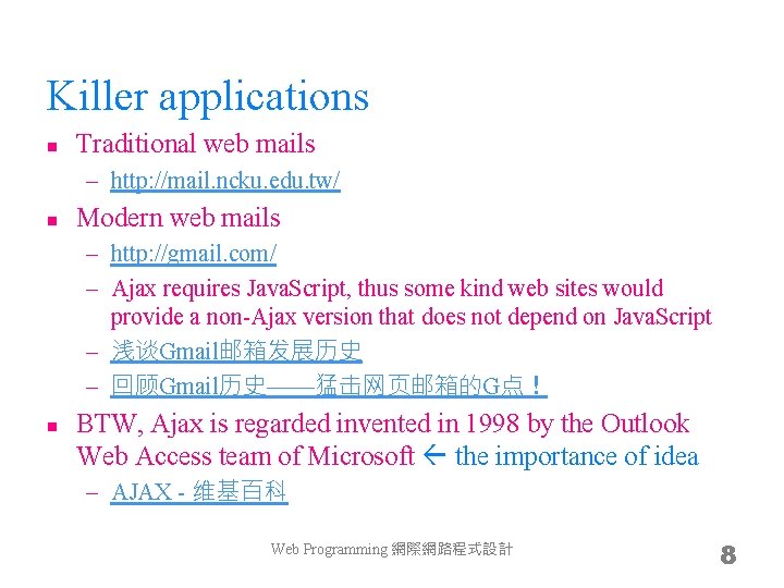 Killer applications n Traditional web mails – http: //mail. ncku. edu. tw/ n Modern