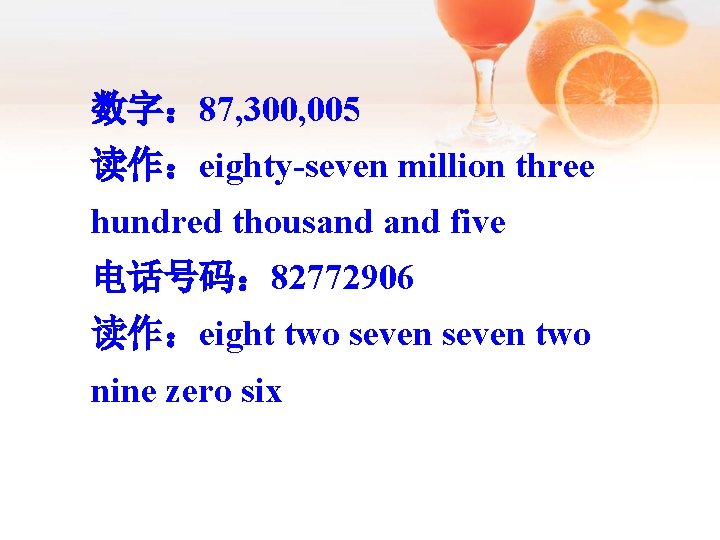 数字： 87, 300, 005 读作：eighty-seven million three hundred thousand five 电话号码： 82772906 读作：eight two