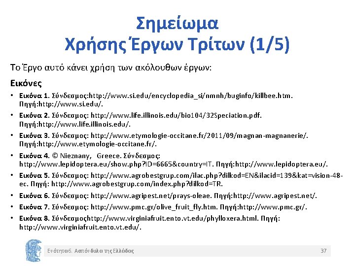 Σημείωμα Χρήσης Έργων Τρίτων (1/5) Το Έργο αυτό κάνει χρήση των ακόλουθων έργων: Εικόνες