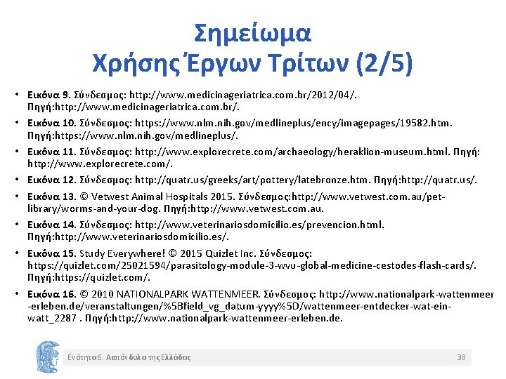 Σημείωμα Χρήσης Έργων Τρίτων (2/5) • Εικόνα 9. Σύνδεσμος: http: //www. medicinageriatrica. com. br/2012/04/.