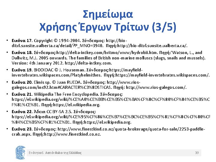 Σημείωμα Χρήσης Έργων Τρίτων (3/5) • Εικόνα 17. Copyright © 1994 -2004. Σύνδεσμος: http: