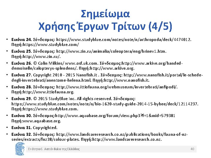 Σημείωμα Χρήσης Έργων Τρίτων (4/5) • Εικόνα 24. Σύνδεσμος: https: //www. studyblue. com/notes/note/n/arthropoda/deck/4474012. Πηγή: