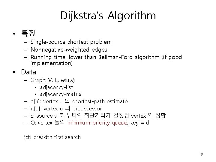 Dijkstra’s Algorithm • 특징 – Single-source shortest problem – Nonnegative-weighted edges – Running time: