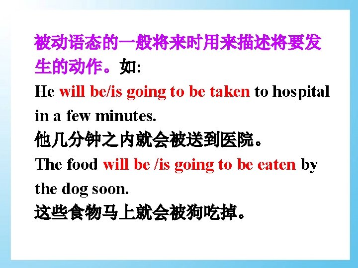  被动语态的一般将来时用来描述将要发 生的动作。如: He will be/is going to be taken to hospital in a