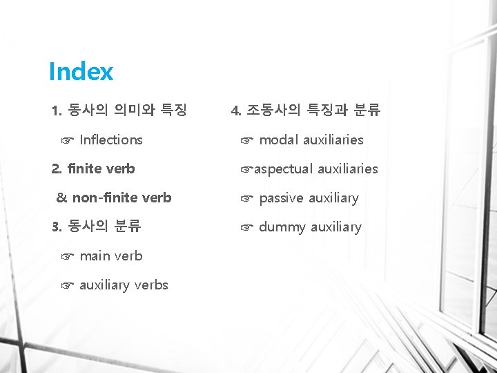 Index 1. 동사의 의미와 특징 ☞ Inflections 2. finite verb & non-finite verb 3.