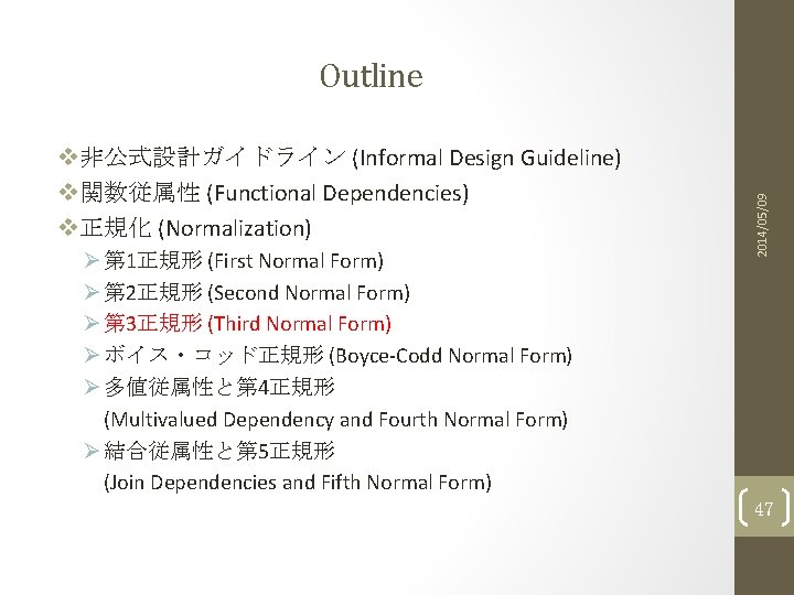 v非公式設計ガイドライン (Informal Design Guideline) v関数従属性 (Functional Dependencies) v正規化 (Normalization) Ø 第 1正規形 (First Normal