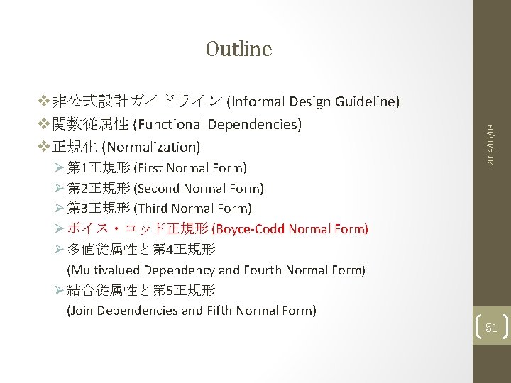 v非公式設計ガイドライン (Informal Design Guideline) v関数従属性 (Functional Dependencies) v正規化 (Normalization) Ø 第 1正規形 (First Normal