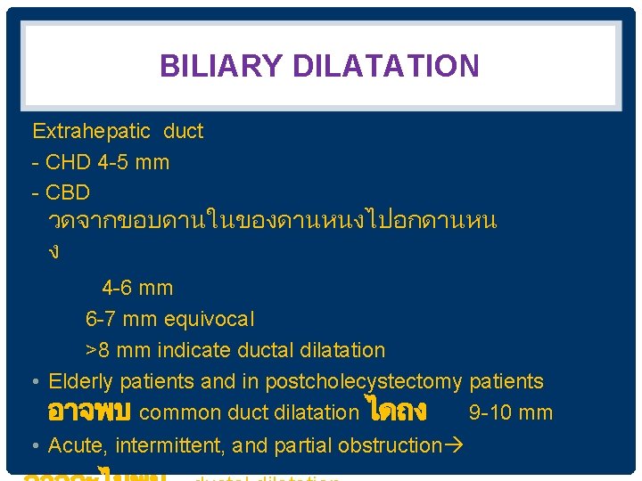 BILIARY DILATATION Extrahepatic duct - CHD 4 -5 mm - CBD วดจากขอบดานในของดานหนงไปอกดานหน ง 4