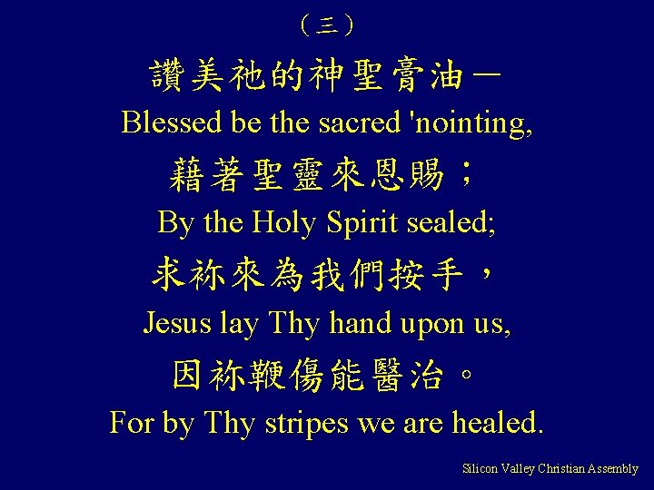 （三） 讚美祂的神聖膏油－ Blessed be the sacred 'nointing, 藉著聖靈來恩賜； By the Holy Spirit sealed; 求袮來為我們按手，