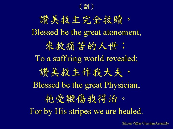 （副） 讚美救主完全救贖， Blessed be the great atonement, 來救痛苦的人世； To a suff'ring world revealed; 讚美救主作我大夫，