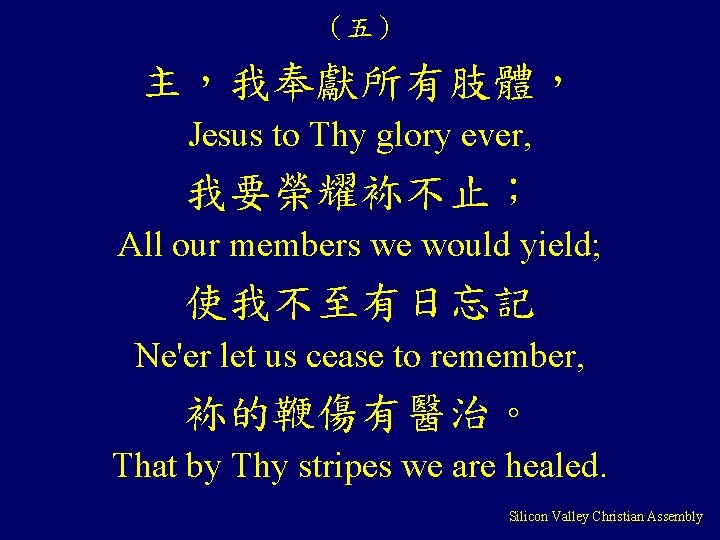 （五） 主，我奉獻所有肢體， Jesus to Thy glory ever, 我要榮耀袮不止； All our members we would yield;