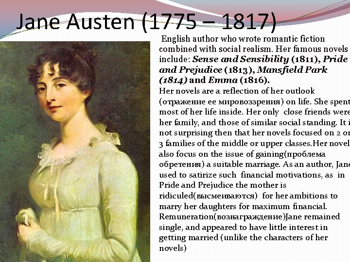 Jane Austen (1775 – 1817) English author who wrote romantic fiction combined with social