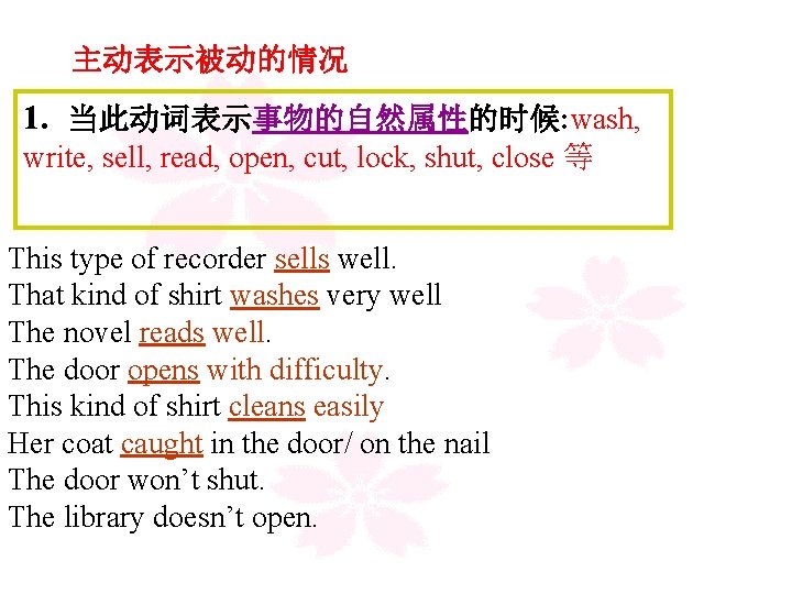 主动表示被动的情况 1. 当此动词表示事物的自然属性的时候: wash, write, sell, read, open, cut, lock, shut, close 等 This