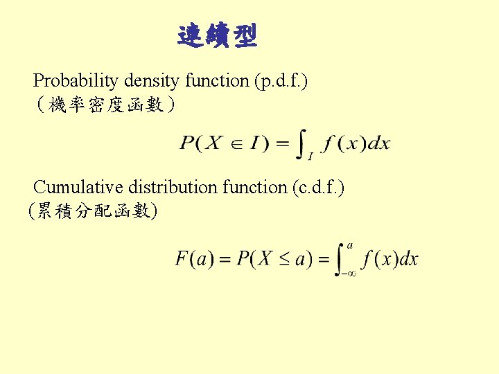 連續型 Probability density function (p. d. f. ) （機率密度函數） Cumulative distribution function (c. d.