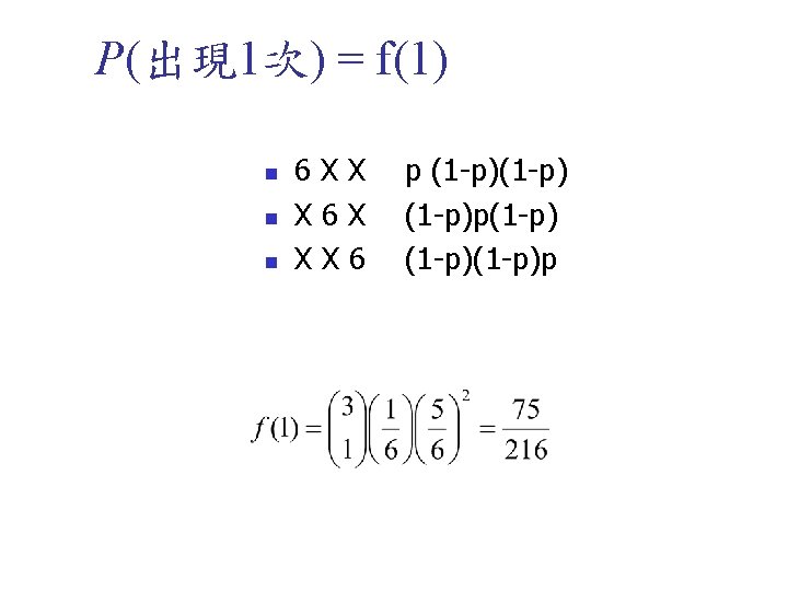 P(出現 1次) = f(1) n n n 6 XX X 6 X XX 6