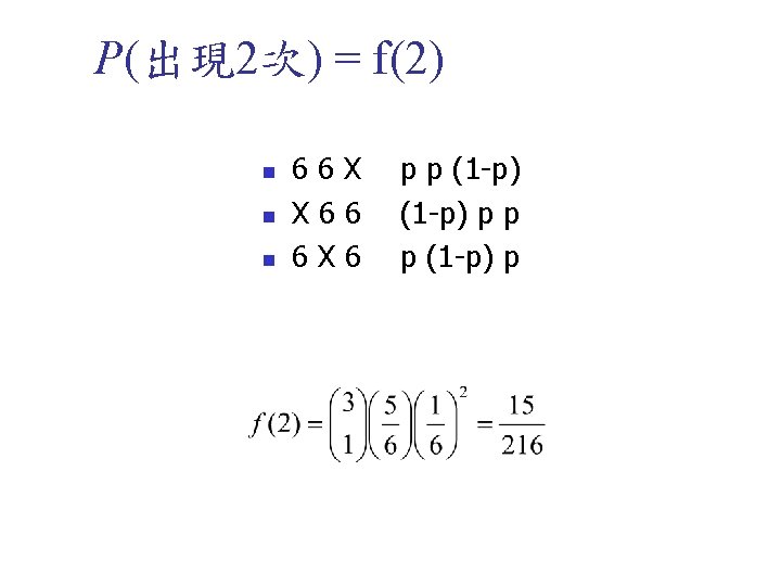 P(出現 2次) = f(2) n n n 66 X X 66 6 X 6