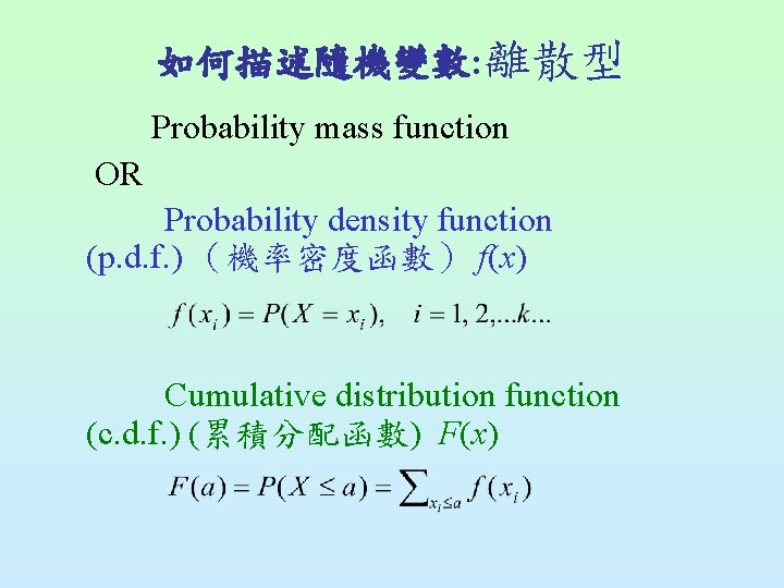 如何描述隨機變數: 離散型 Probability mass function OR Probability density function (p. d. f. ) （機率密度函數）