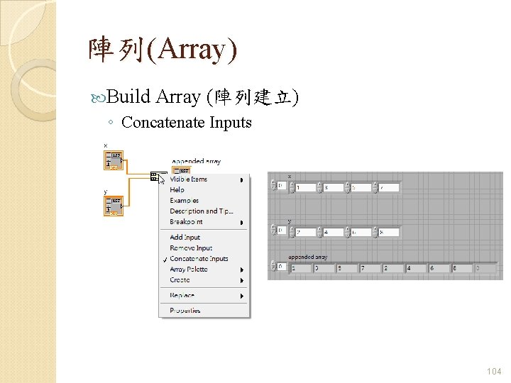 陣列(Array) Build Array (陣列建立) ◦ Concatenate Inputs 104 
