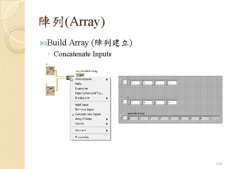 陣列(Array) Build Array (陣列建立) ◦ Concatenate Inputs 104 陣列(Array) Build Array (陣列建立) ◦ Concatenate Inputs 104