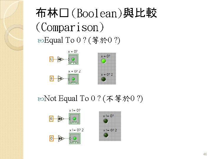 布林� (Boolean)與比較 (Comparison) Equal To 0 ? (等於 0 ? ) Not Equal To