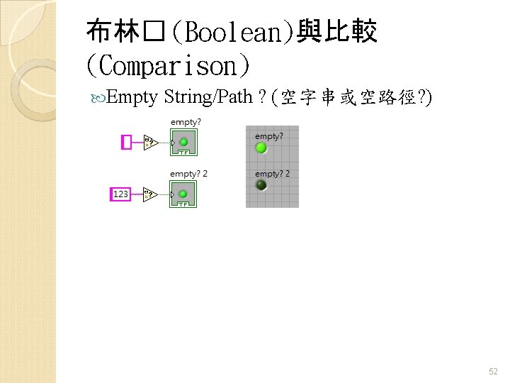 布林� (Boolean)與比較 (Comparison) Empty String/Path ? (空字串或空路徑? ) 52 布林� (Boolean)與比較 (Comparison) Empty String/Path ? (空字串或空路徑? ) 52