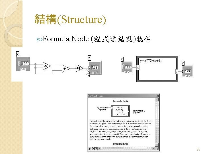 結構(Structure) Formula Node (程式連結點)物件 85 