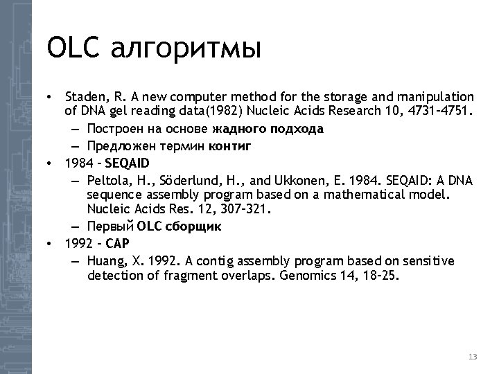 OLC алгоритмы • • • Staden, R. A new computer method for the storage