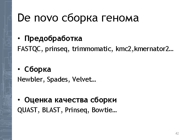 De novo сборка генома • Предобработка FASTQC, prinseq, trimmomatic, kmc 2, kmernator 2… •