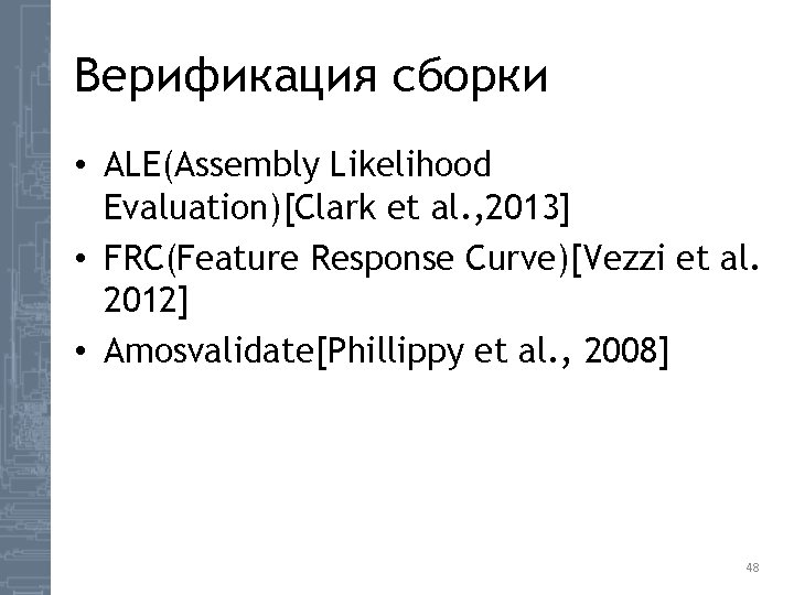Верификация сборки • ALE(Assembly Likelihood Evaluation)[Clark et al. , 2013] • FRC(Feature Response Curve)[Vezzi