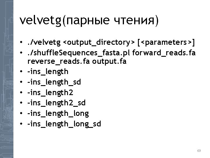 velvetg(парные чтения) • . /velvetg <output_directory> [<parameters>] • . /shuffle. Sequences_fasta. pl forward_reads. fa