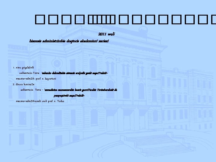 ������ 2011 weli biznesis administrirebis doqtoris akademiuri xarisxi 1. nino grigala. Svili sadisertacio Tema