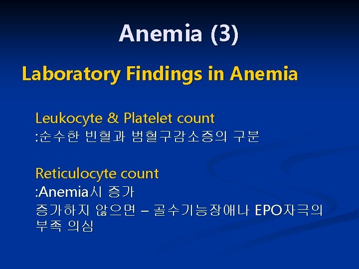 Anemia (3) Laboratory Findings in Anemia Leukocyte & Platelet count : 순수한 빈혈과 범혈구감소증의