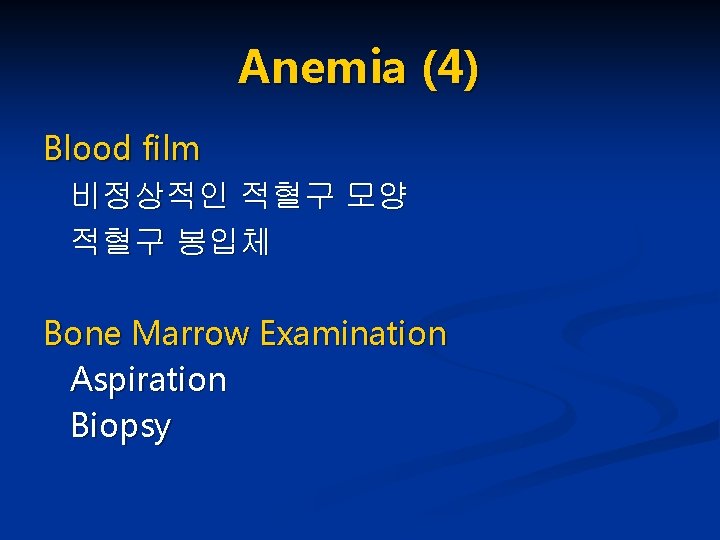 Anemia (4) Blood film 비정상적인 적혈구 모양 적혈구 봉입체 Bone Marrow Examination Aspiration Biopsy