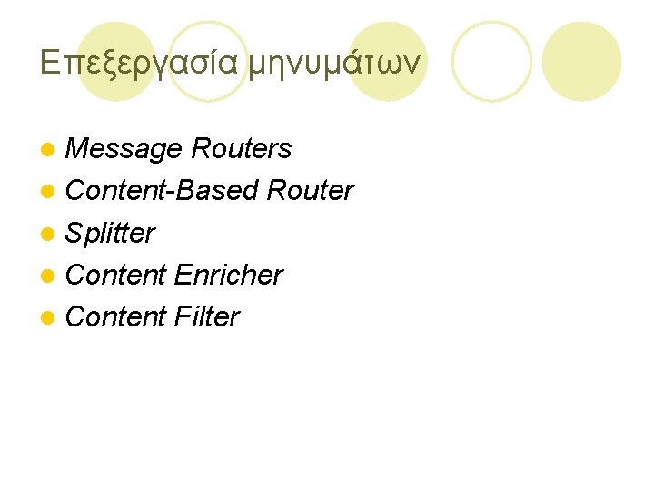 Επεξεργασία μηνυμάτων l Message Routers l Content-Based Router l Splitter l Content Enricher l