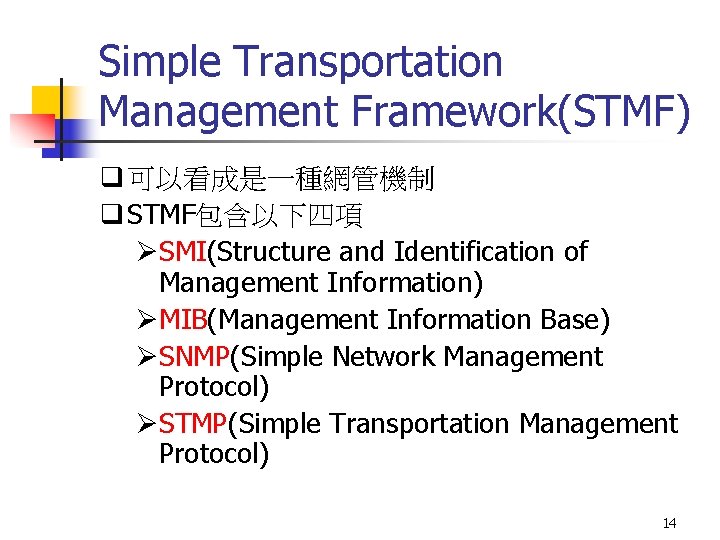 Simple Transportation Management Framework(STMF) q 可以看成是一種網管機制 q STMF包含以下四項 ØSMI(Structure and Identification of Management Information)