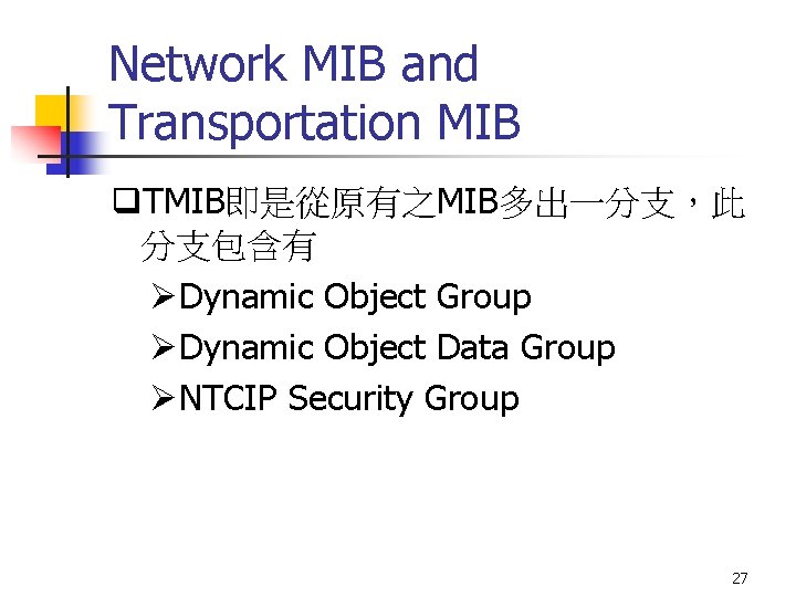 Network MIB and Transportation MIB q. TMIB即是從原有之MIB多出一分支，此 分支包含有 ØDynamic Object Group ØDynamic Object Data