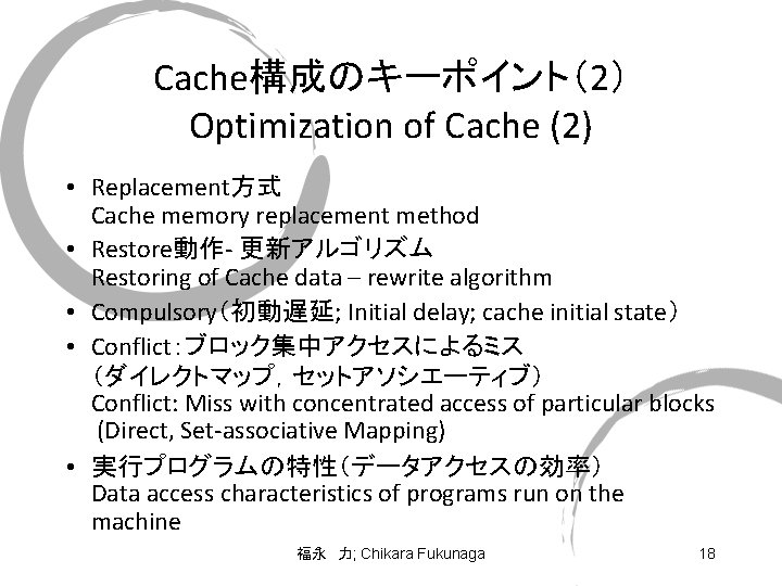 Cache構成のキーポイント（2） Optimization of Cache (2) • Replacement方式 Cache memory replacement method • Restore動作- 更新アルゴリズム