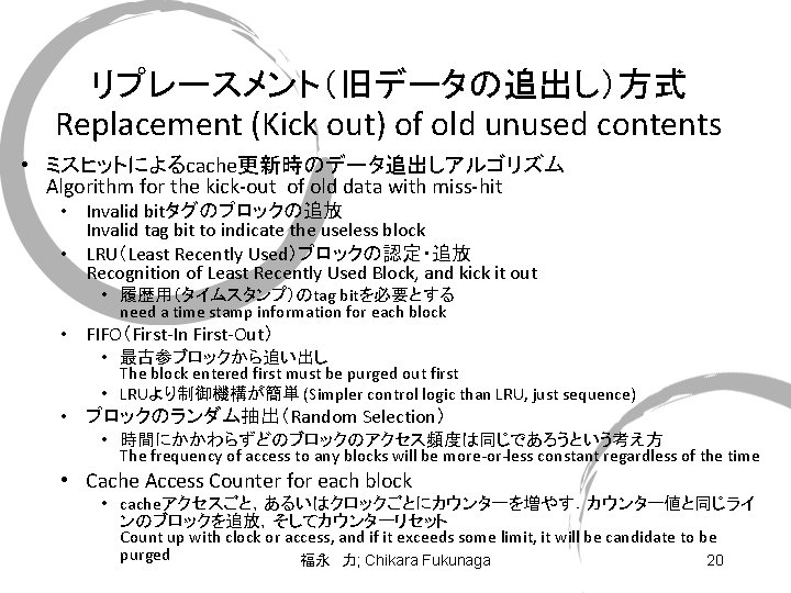リプレースメント（旧データの追出し）方式 Replacement (Kick out) of old unused contents • ミスヒットによるcache更新時のデータ追出しアルゴリズム Algorithm for the kick-out