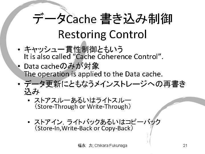 データCache 書き込み制御 Restoring Control • キャッシュ一貫性制御ともいう It is also called “Cache Coherence Control”. •