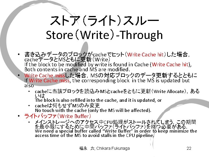 ストア（ライト）スルー Store（Write）-Through • 書き込みデータのブロックがcacheでヒット（Write Cache hit）した場合， cacheデータとMSともに更新（Write） If the block to be modified by