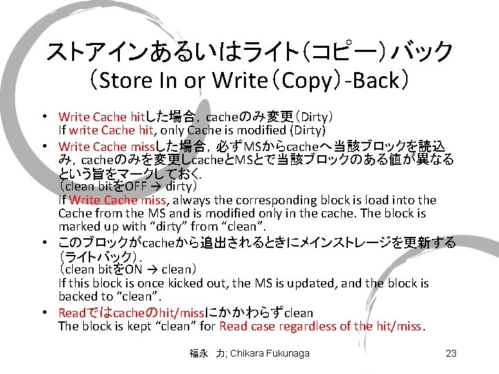 ストアインあるいはライト（コピー）バック （Store In or Write（Copy）-Back） • Write Cache hitした場合，cacheのみ変更（Dirty） If write Cache hit, only