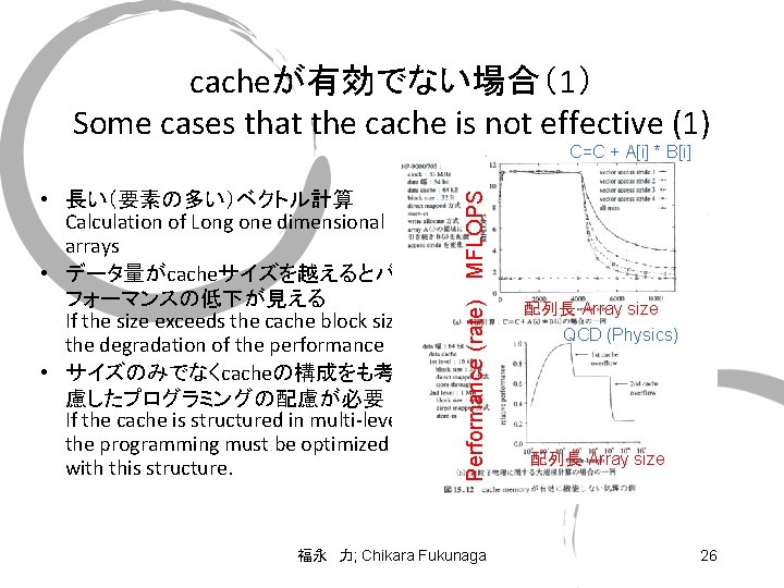 cacheが有効でない場合（1） Some cases that the cache is not effective (1) • 長い（要素の多い）ベクトル計算 Calculation of